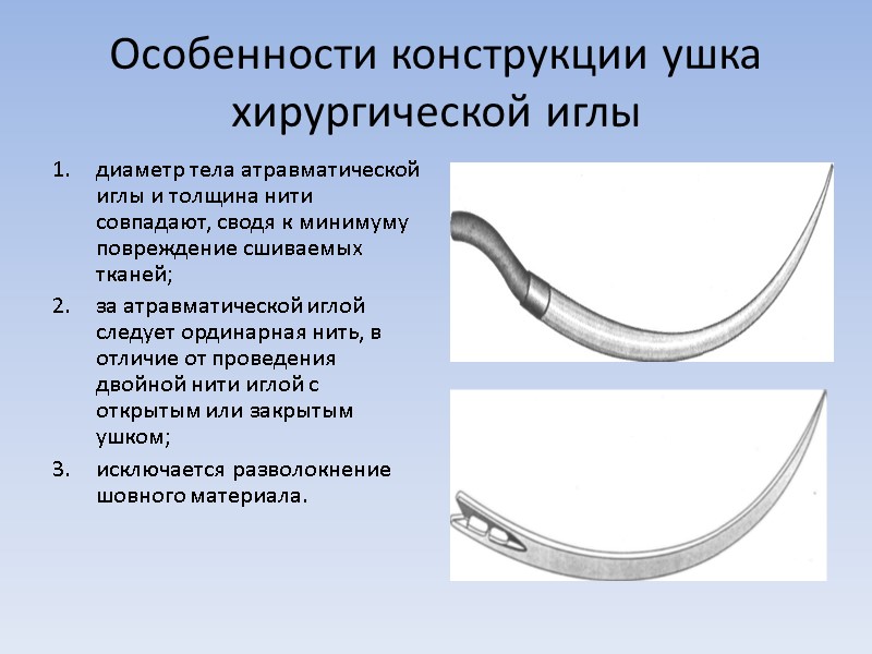 Особенности конструкции ушка хирургической иглы диаметр тела атравматической иглы и толщина нити совпадают, сводя